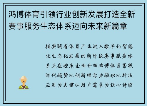 鸿博体育引领行业创新发展打造全新赛事服务生态体系迈向未来新篇章 鸿博体育引领行业创新发展打造全新赛事服务生态体系迈向未来新篇章